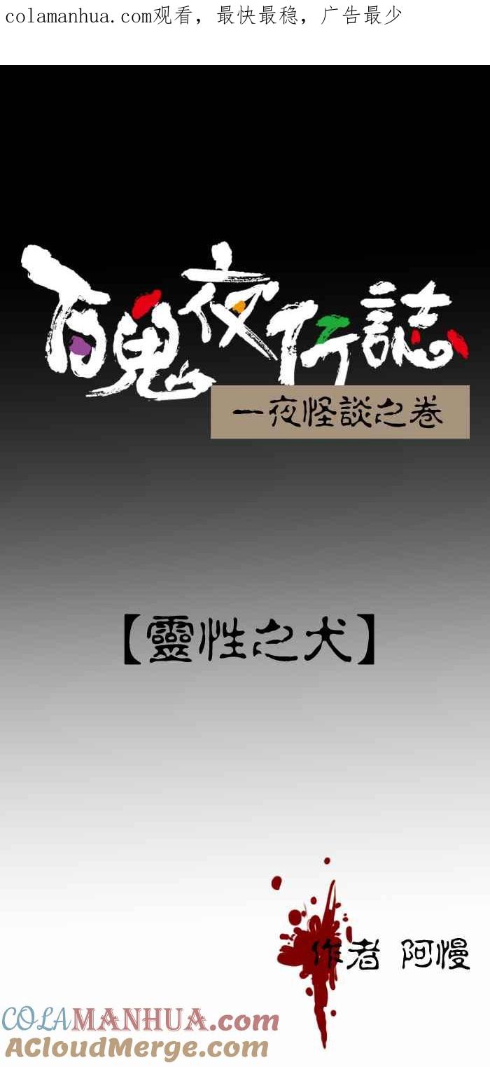百鬼夜行志・一夜怪谈之卷 - [第358话] 灵性之犬 - 第1张图