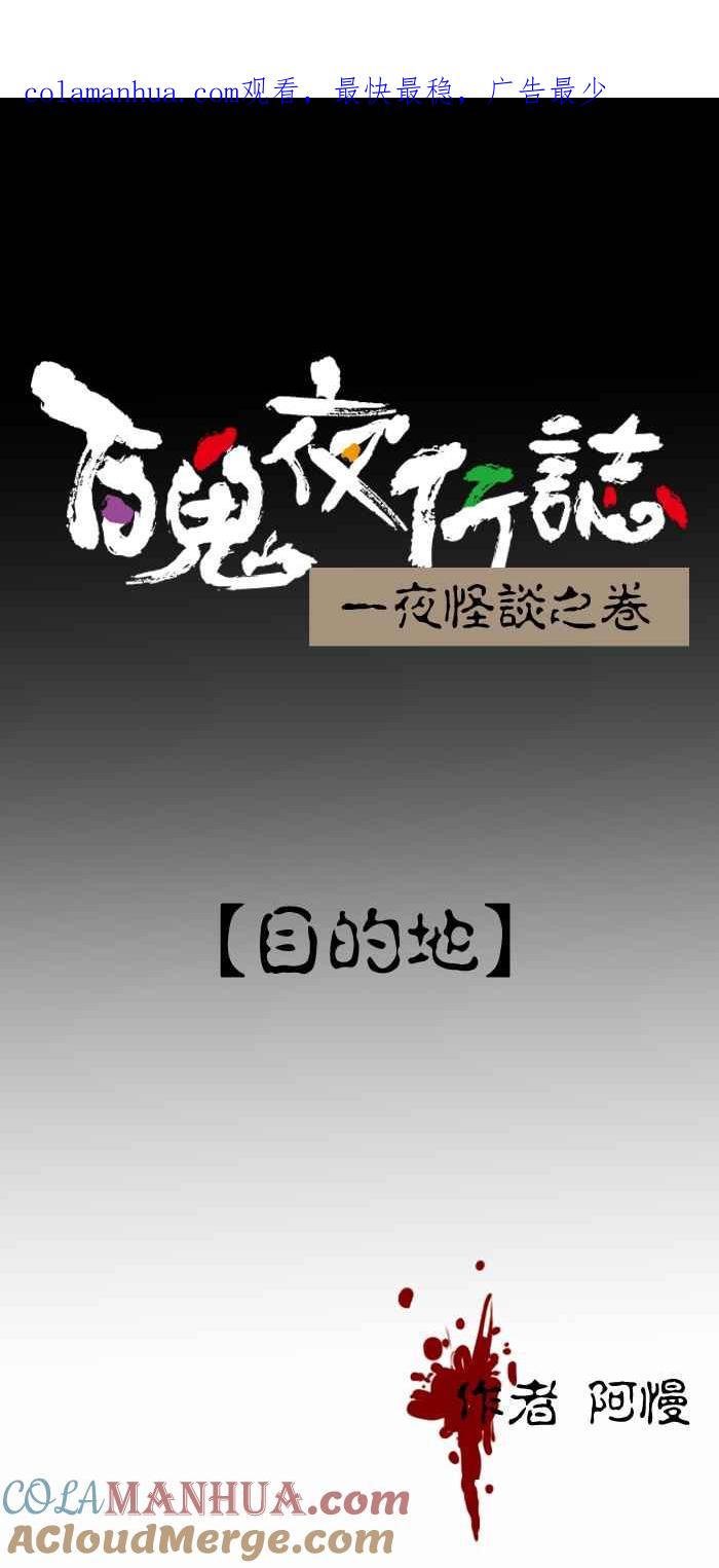 百鬼夜行志・一夜怪谈之卷 - [第369话] 目的地 - 第1张图