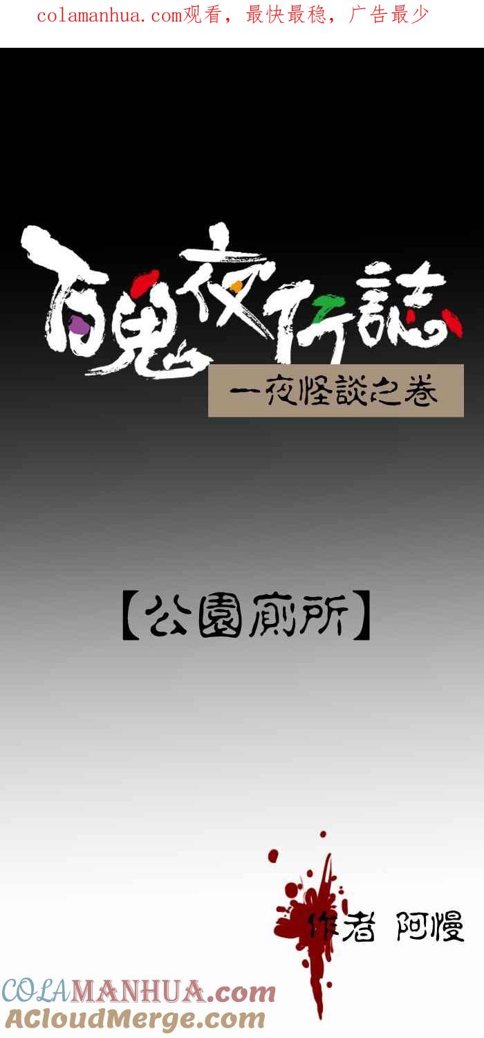 百鬼夜行志・一夜怪谈之卷 [第371话] 公园厕所 第1页