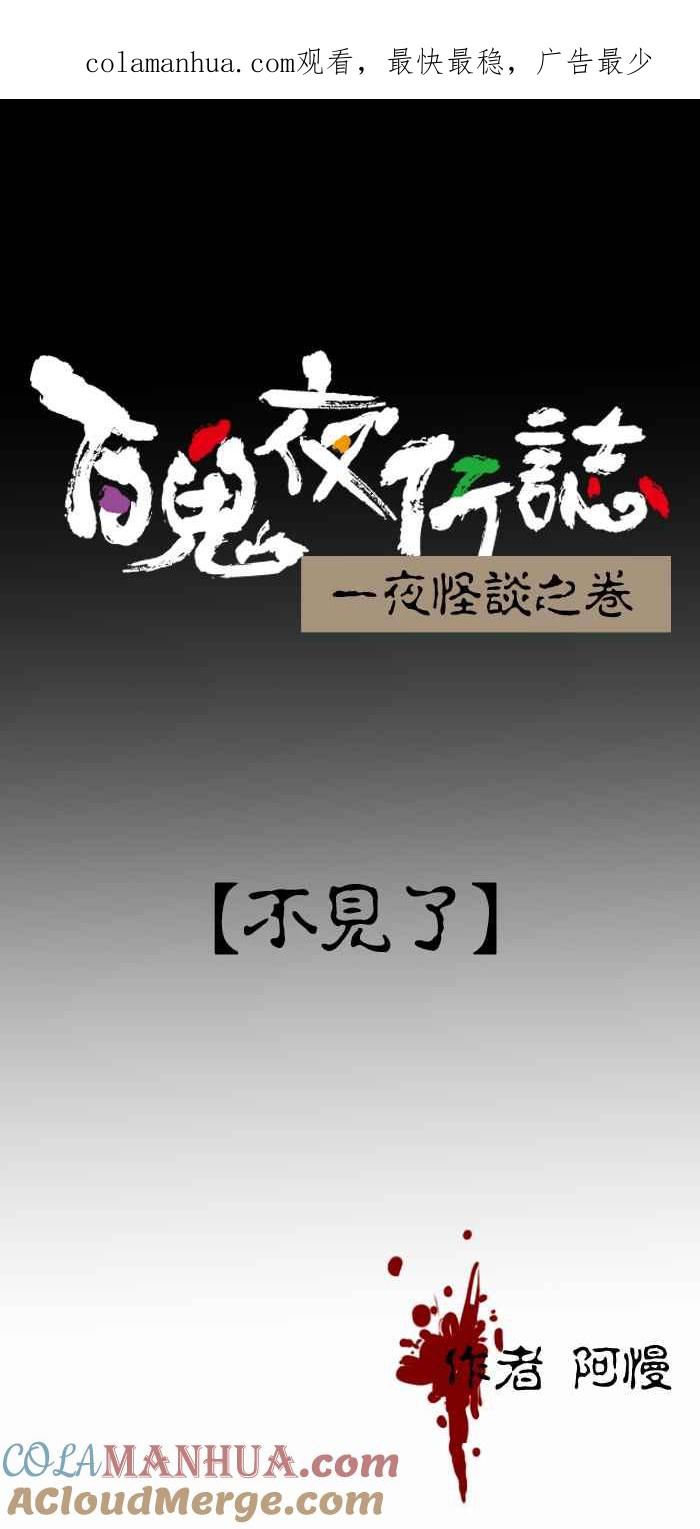 百鬼夜行志・一夜怪谈之卷 [第376话] 不见了 第1页