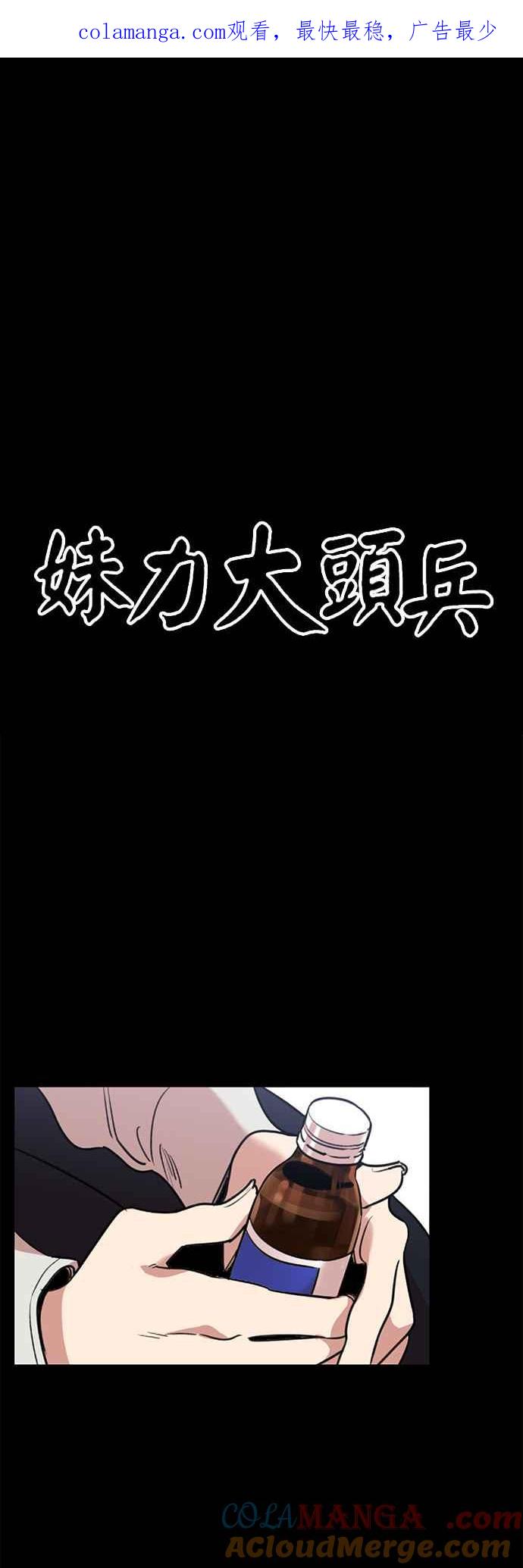 妹力大头兵 - 第374话 - 第1张图