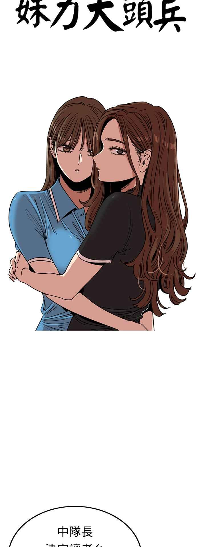 妹力大头兵 - 第375话 - 第42张图