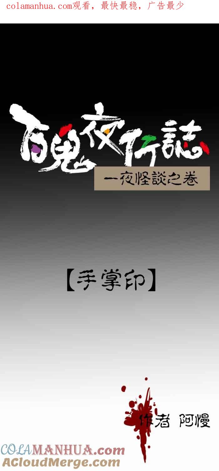 百鬼夜行志・一夜怪谈之卷 - [第379话] 手掌印 - 第1张图