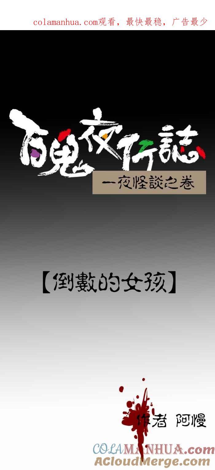 百鬼夜行志・一夜怪谈之卷 - [第380话] 倒数的女孩 - 第1张图