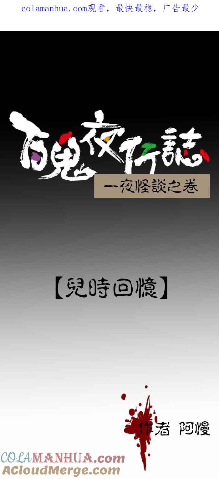 百鬼夜行志・一夜怪谈之卷 - [第381话] 儿时回忆 - 第1张图