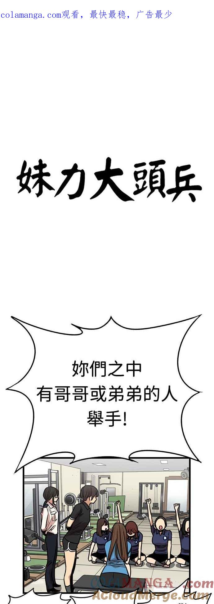 妹力大头兵 - 第379话 - 第1张图