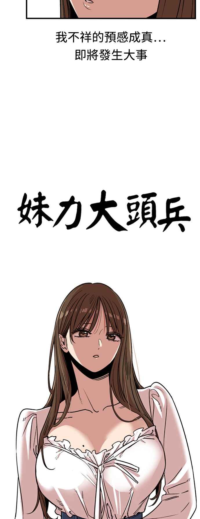 妹力大头兵 - 第382话 - 第29张图