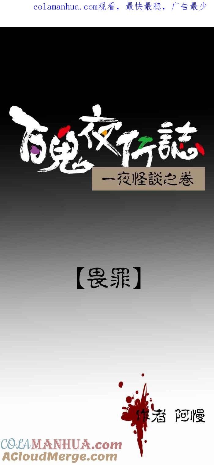 百鬼夜行志・一夜怪谈之卷 - [第385话] 畏罪 - 第1张图