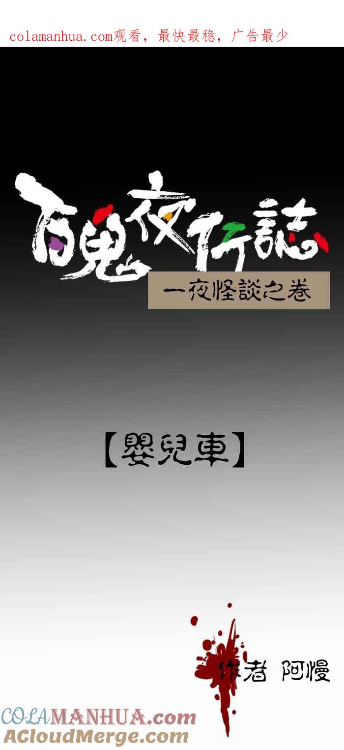 百鬼夜行志・一夜怪谈之卷 - [第387话] 婴儿车 - 第1张图