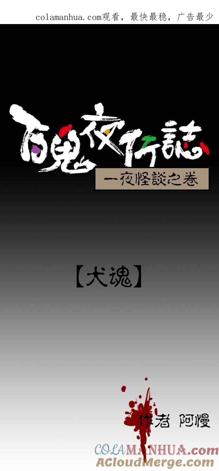 百鬼夜行志・一夜怪谈之卷 [第38话] 犬魂 第1页
