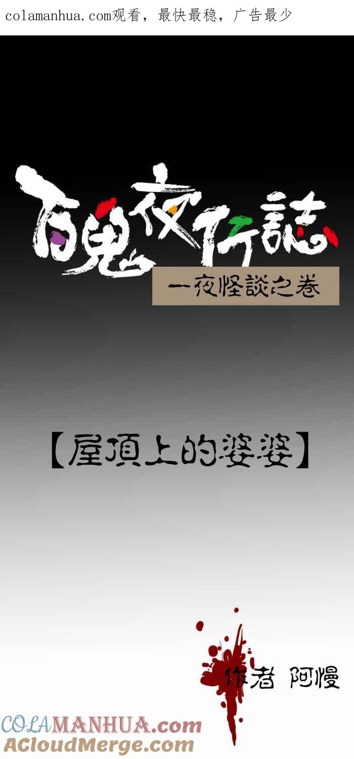 百鬼夜行志・一夜怪谈之卷 - [第391话] 屋顶上的婆婆 - 第1张图