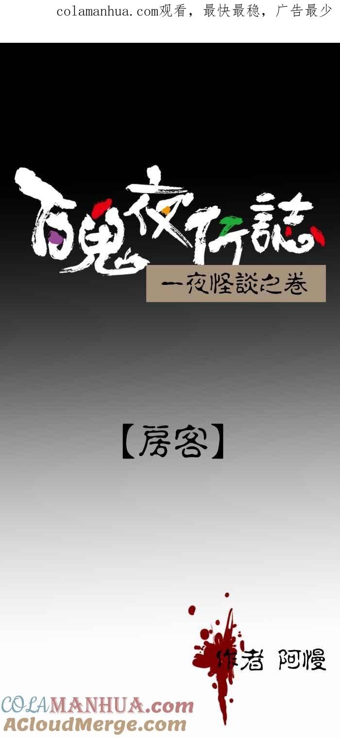 百鬼夜行志・一夜怪谈之卷 - [第392话] 房客 - 第1张图