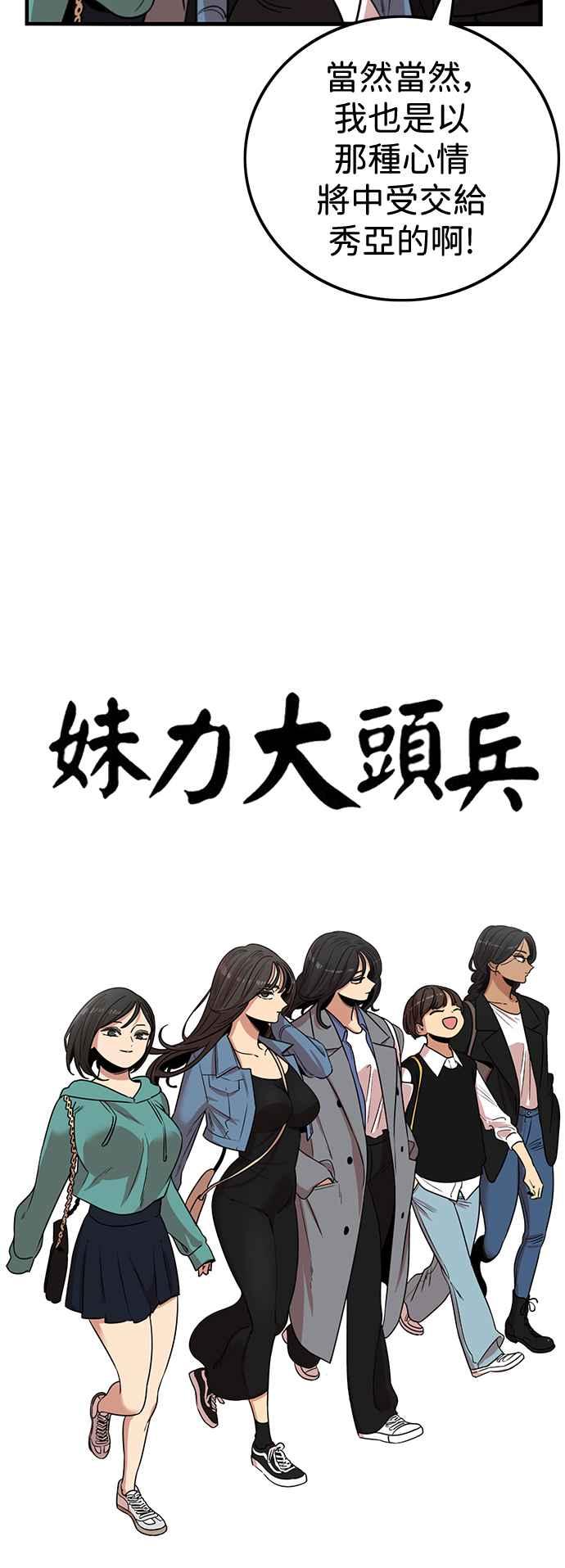 妹力大头兵 - 第390话 - 第32张图