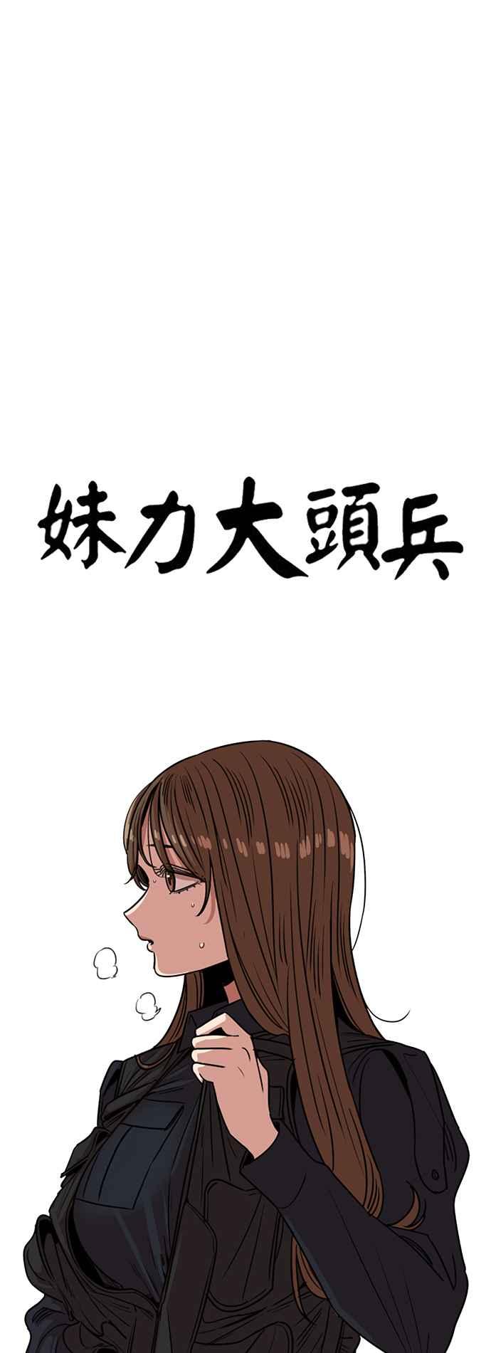 妹力大头兵 - 第394话 - 第23张图