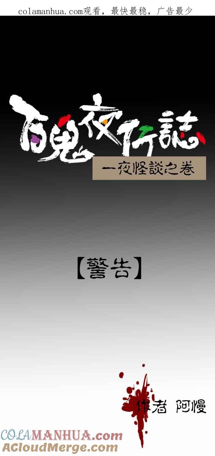 百鬼夜行志・一夜怪谈之卷 - [第398话] 警告 - 第1张图