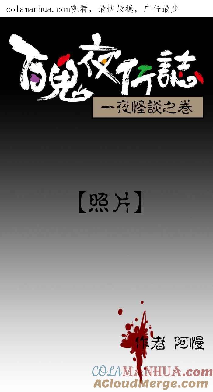 百鬼夜行志・一夜怪谈之卷 - [第3话] 照片 - 第1张图