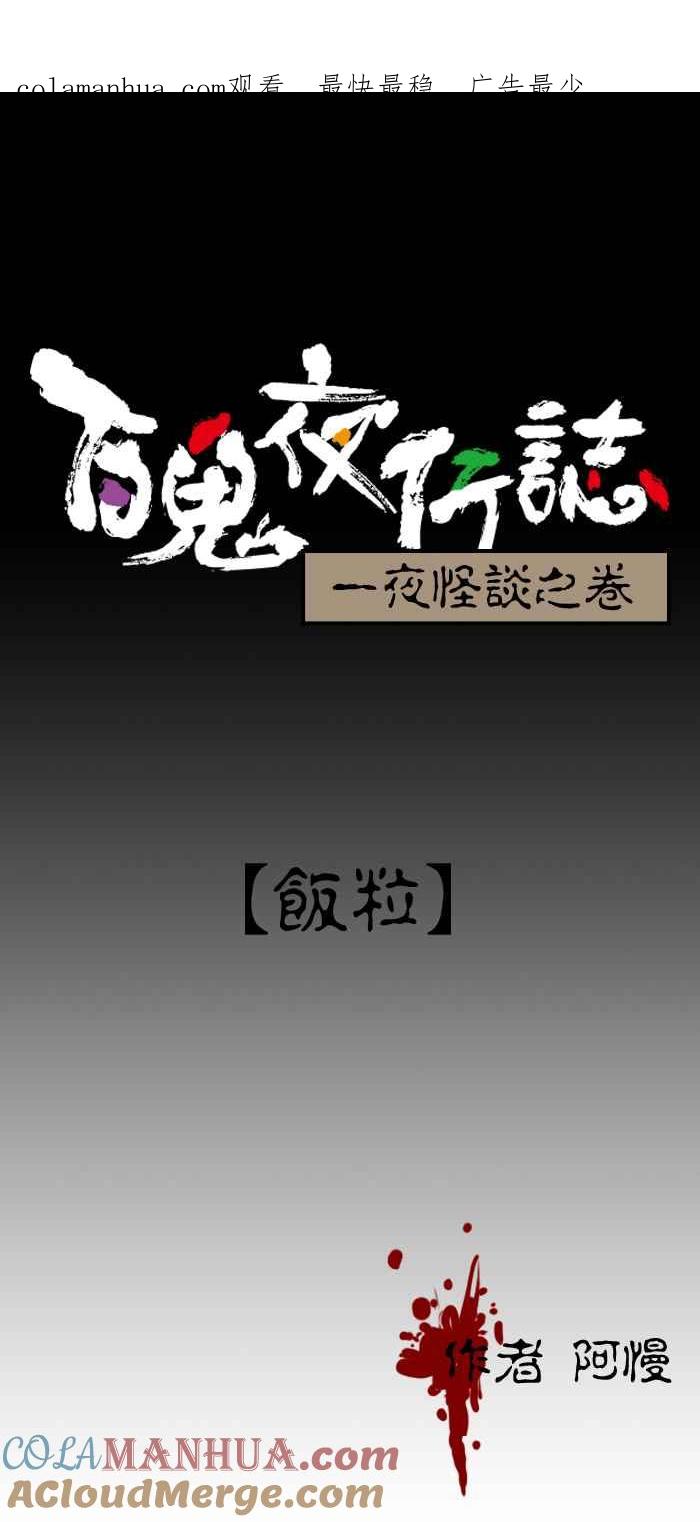 百鬼夜行志・一夜怪谈之卷 - [第39话] 饭粒 - 第1张图