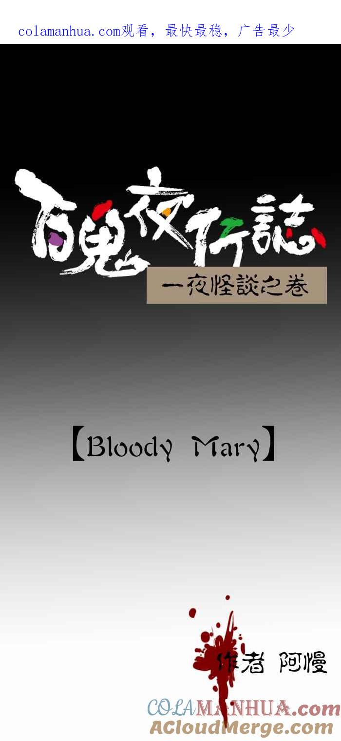 百鬼夜行志・一夜怪谈之卷 - [第399话] Bloody Mary - 第1张图