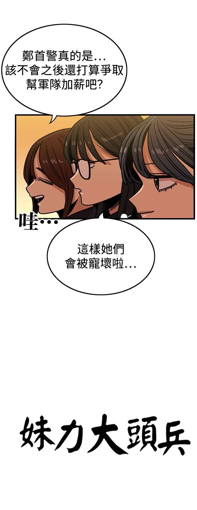 妹力大头兵 - 第398话 - 第9张图