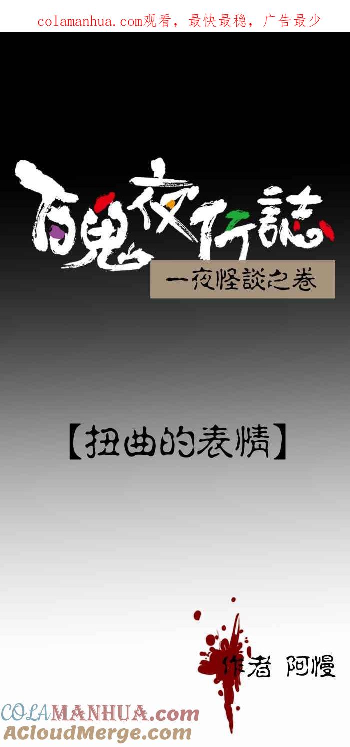 百鬼夜行志・一夜怪谈之卷 - [第403话] 扭曲的表情 - 第1张图