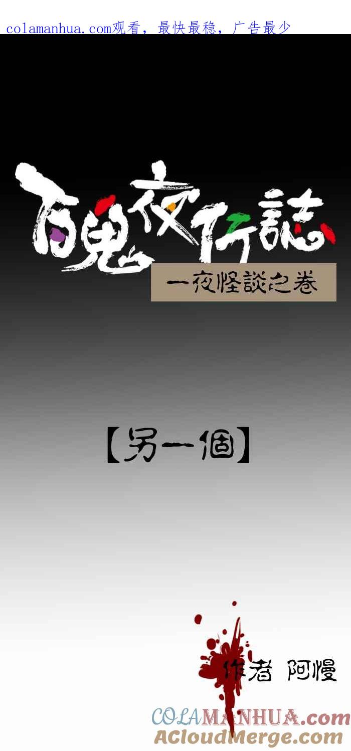 百鬼夜行志・一夜怪谈之卷 - [第404话] 另一个 - 第1张图