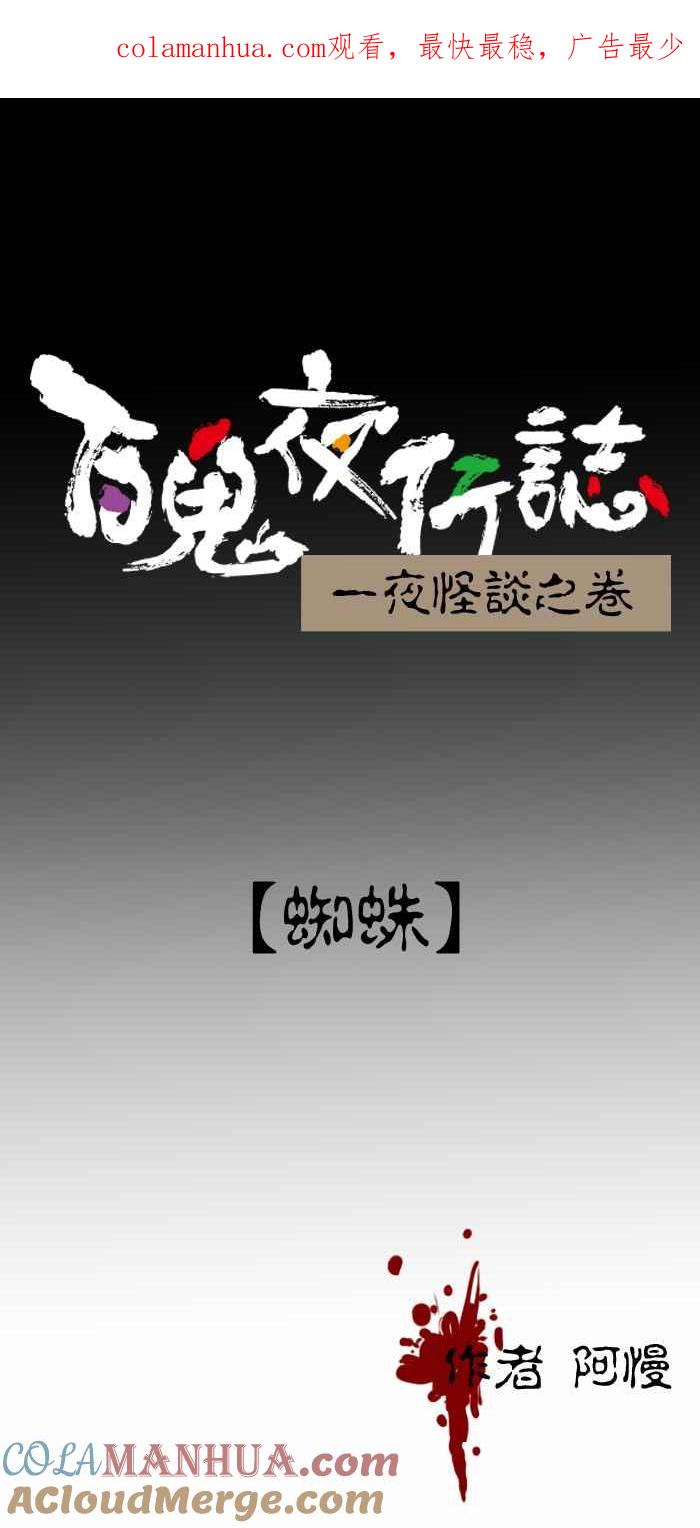 百鬼夜行志・一夜怪谈之卷 - [第407话] 蜘蛛 - 第1张图