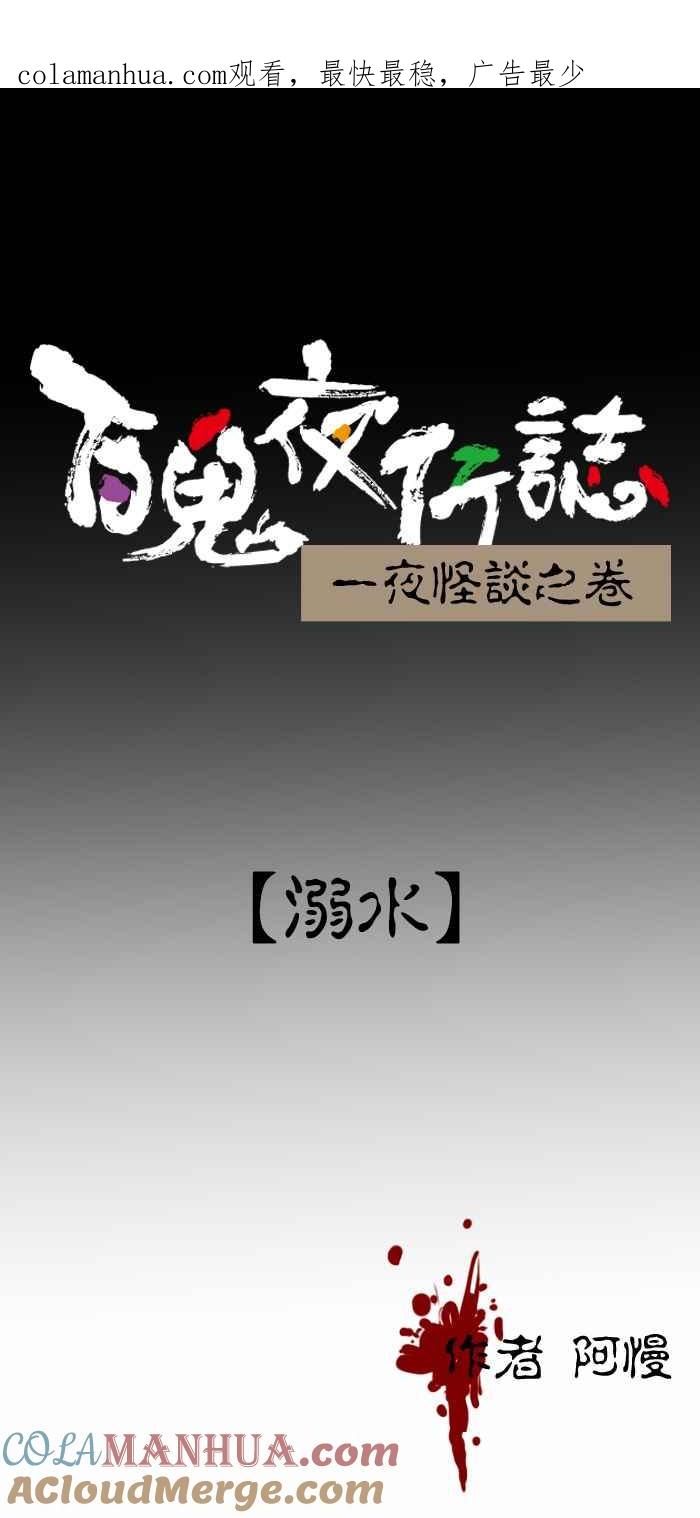 百鬼夜行志・一夜怪谈之卷 - [第411话] 溺水 - 第1张图