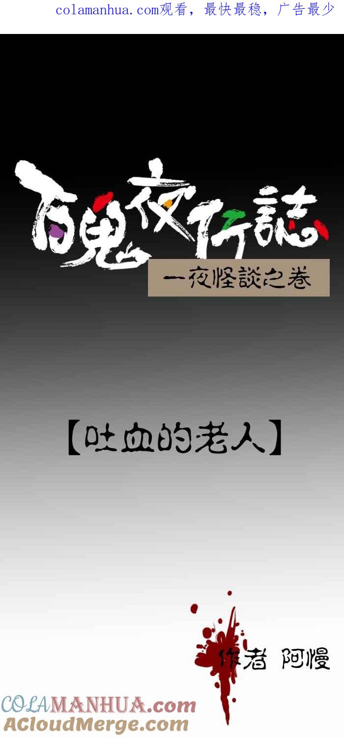 百鬼夜行志・一夜怪谈之卷 - [第414话] 吐血的老人 - 第1张图