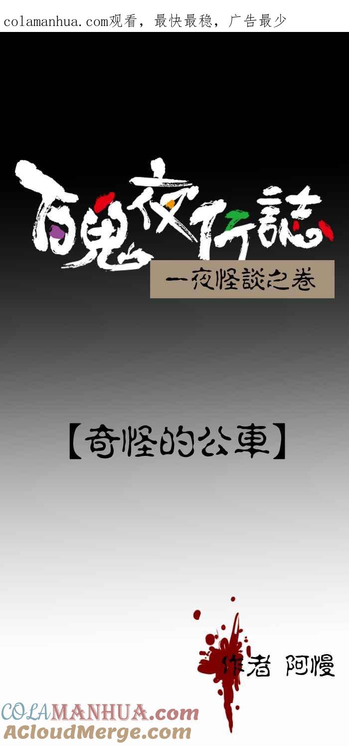 百鬼夜行志・一夜怪谈之卷 - [第415话] 奇怪的公车 - 第1张图