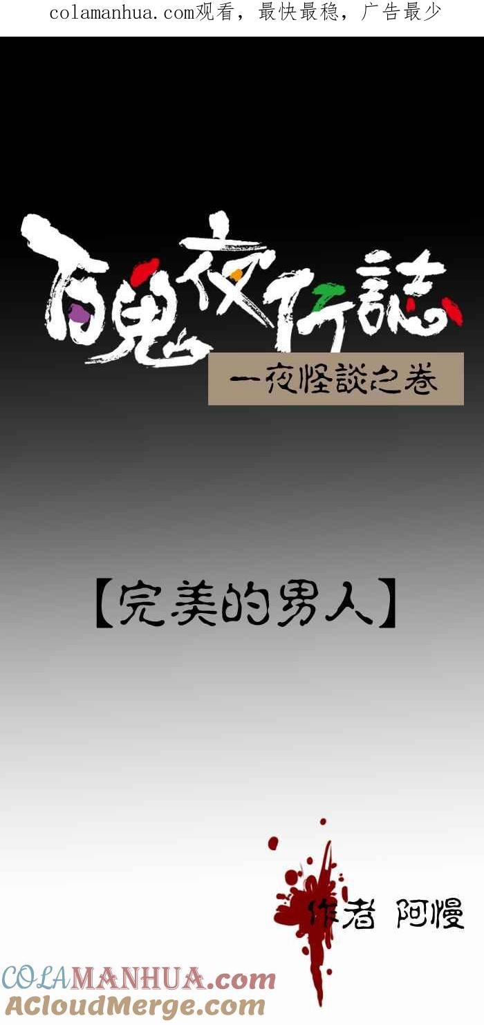 百鬼夜行志・一夜怪谈之卷 - [第420话] 完美的男人 - 第1张图