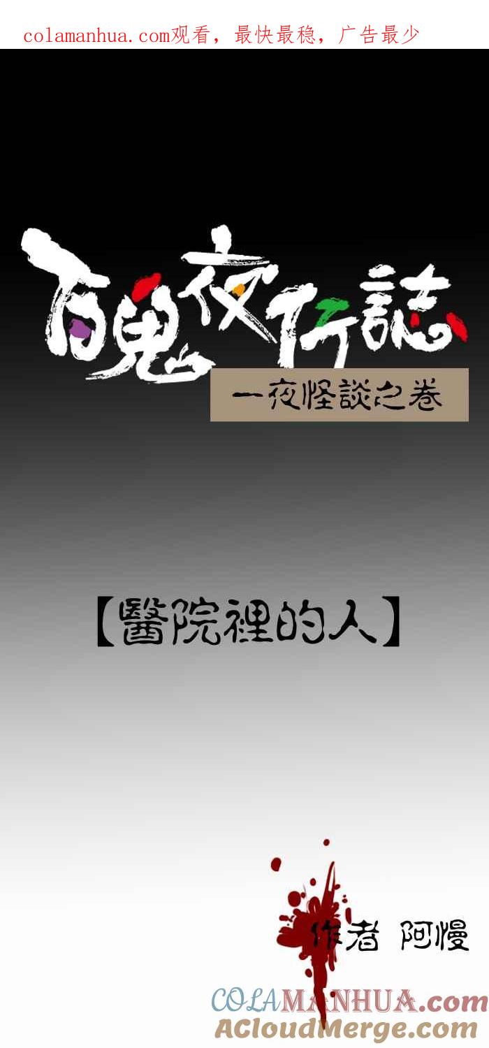 百鬼夜行志・一夜怪谈之卷 - [第422话] 医院里的人 - 第1张图