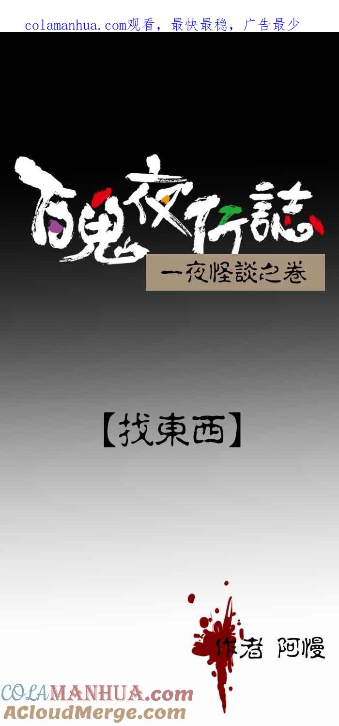 百鬼夜行志・一夜怪谈之卷 [第432话] 找东西 第1页