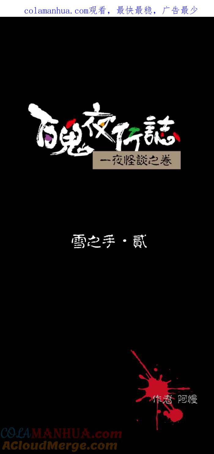 百鬼夜行志・一夜怪谈之卷 - [第434话] 雪之手‧贰 - 第1张图