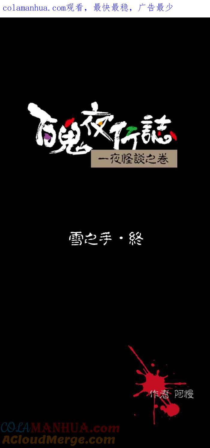 百鬼夜行志・一夜怪谈之卷 - [第435话] 雪之手‧终 - 第1张图