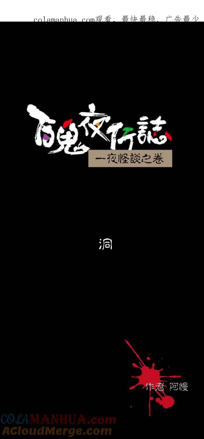 百鬼夜行志・一夜怪谈之卷 - [第436话] 洞 - 第1张图