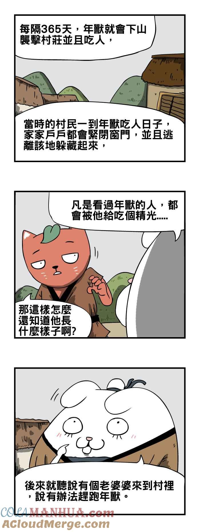 百鬼夜行志・一夜怪谈之卷 - [第43话] 年兽 - 第3张图