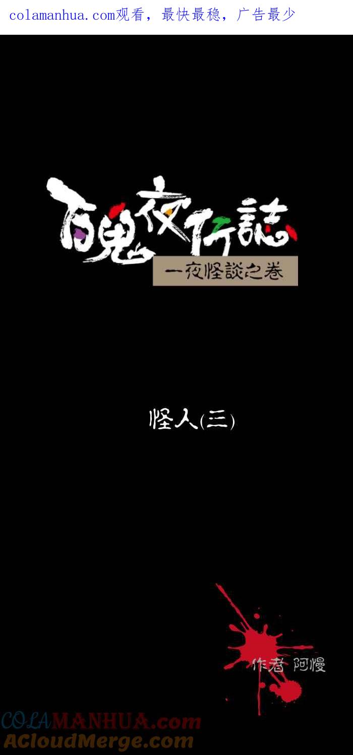 百鬼夜行志・一夜怪谈之卷 - [第440话] 怪人(三) - 第1张图