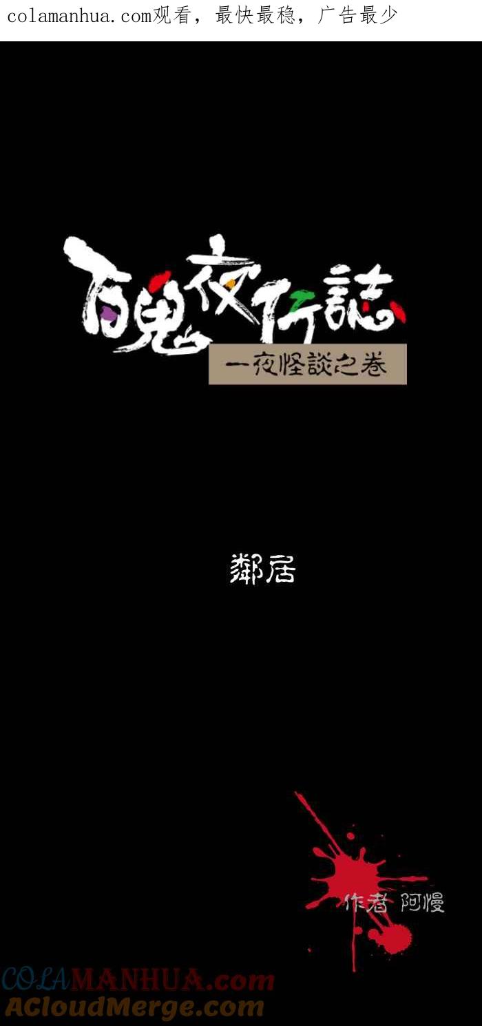百鬼夜行志・一夜怪谈之卷 - [第443话] 邻居 - 第1张图