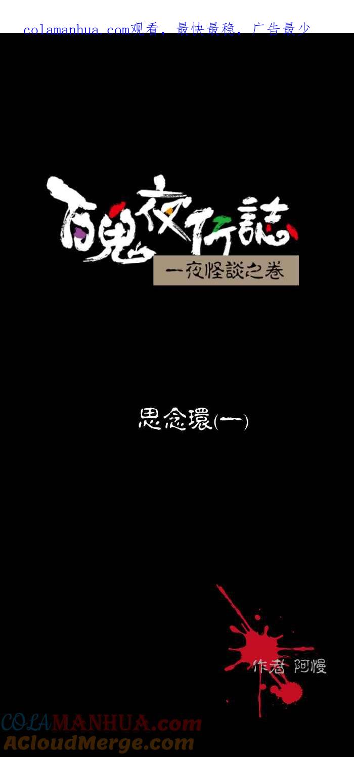 百鬼夜行志・一夜怪谈之卷 - [第444话] 思念环（一） - 第1张图