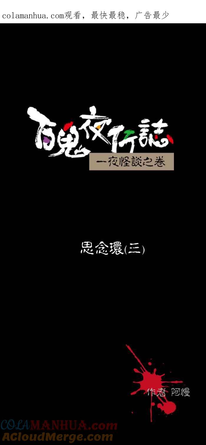百鬼夜行志・一夜怪谈之卷 - [第446话] 思念环（三） - 第1张图