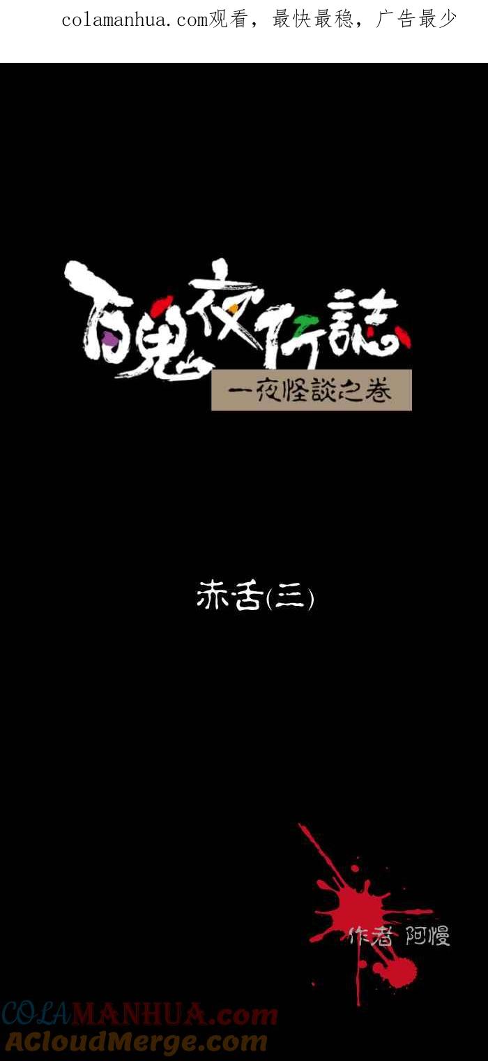 百鬼夜行志・一夜怪谈之卷 - [第449话] 赤舌(三) - 第1张图