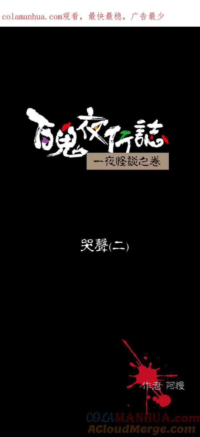 百鬼夜行志・一夜怪谈之卷 - [第451话] 哭声(二) - 第1张图