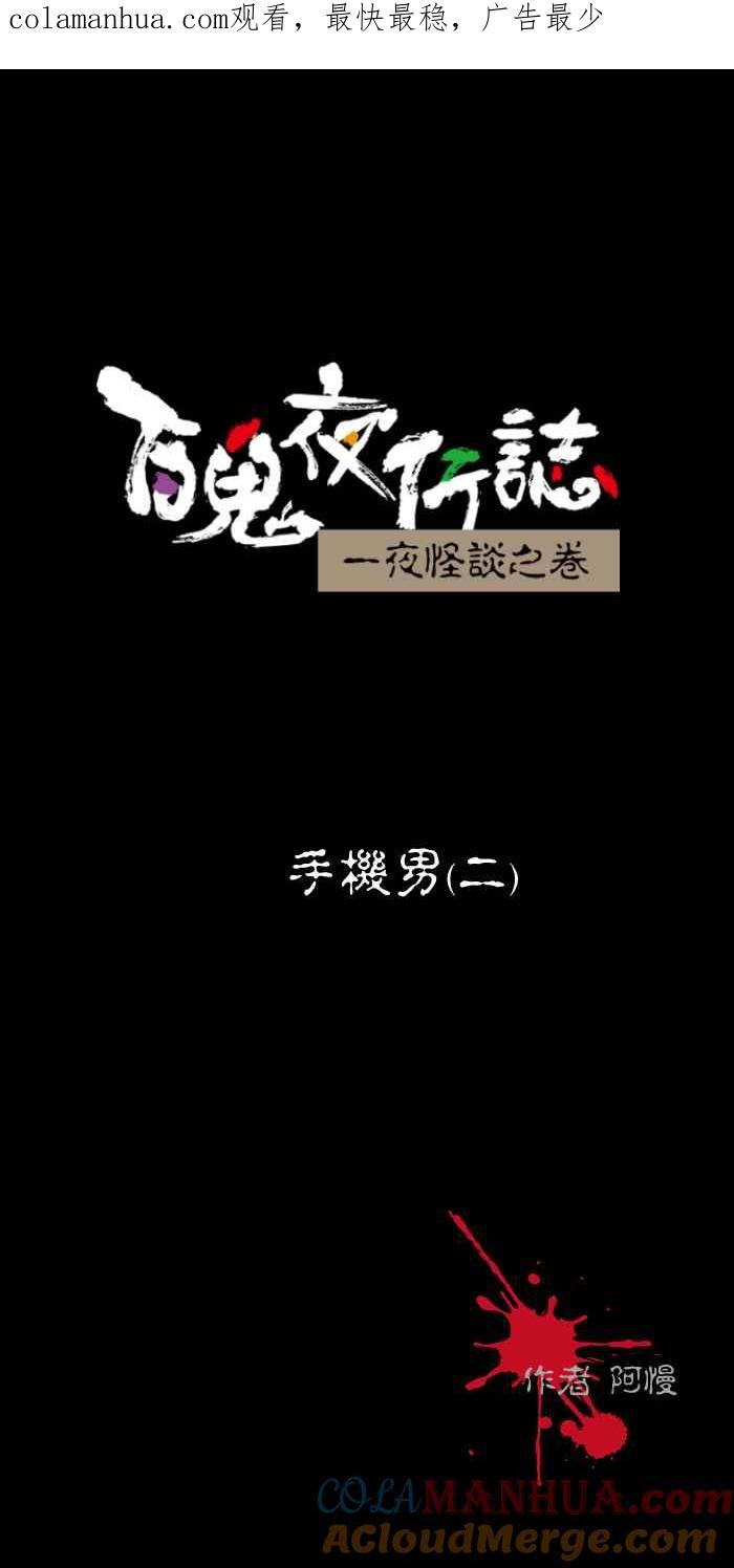 百鬼夜行志・一夜怪谈之卷 - [第453话] 手机男&#40;二&#41; - 第1张图