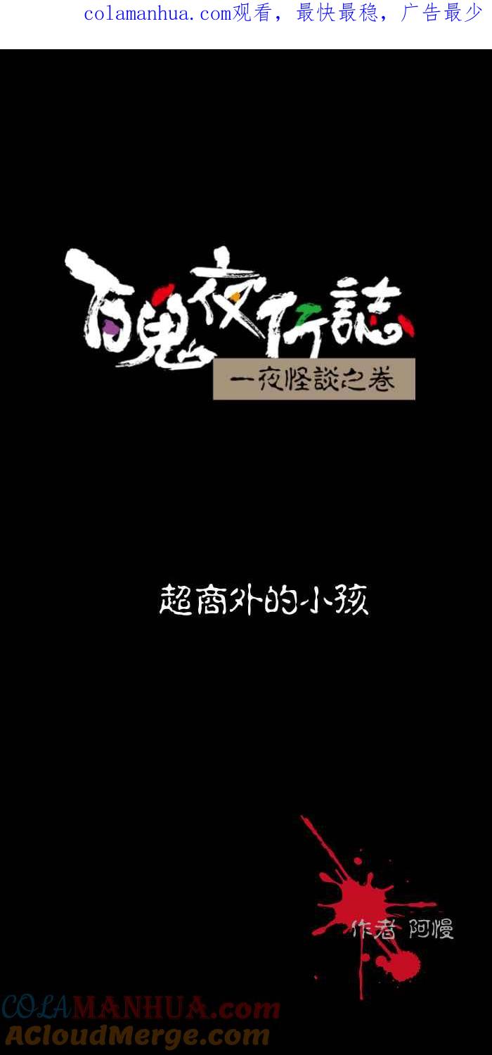 百鬼夜行志・一夜怪谈之卷 - [第455话] 超商外的小孩 - 第1张图