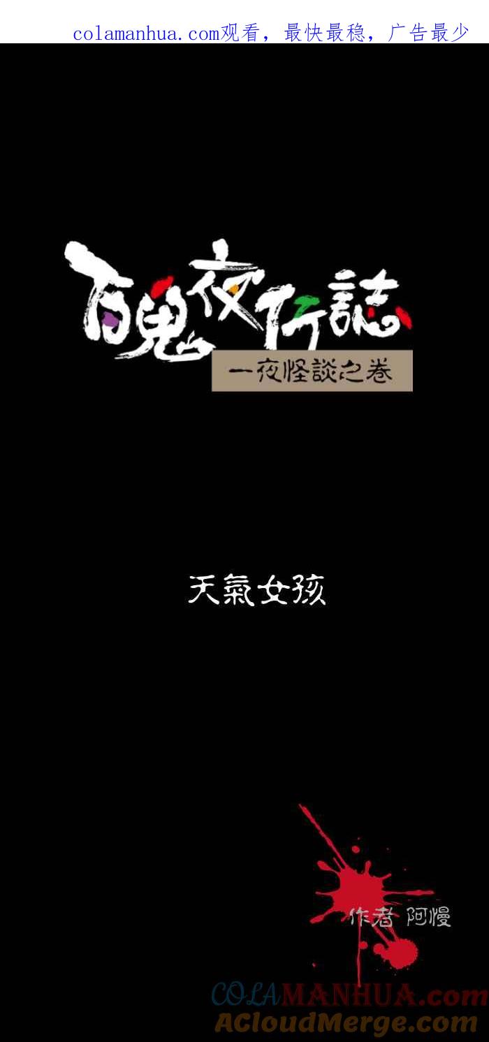 百鬼夜行志・一夜怪谈之卷 - [第456话] 天气女孩 - 第1张图