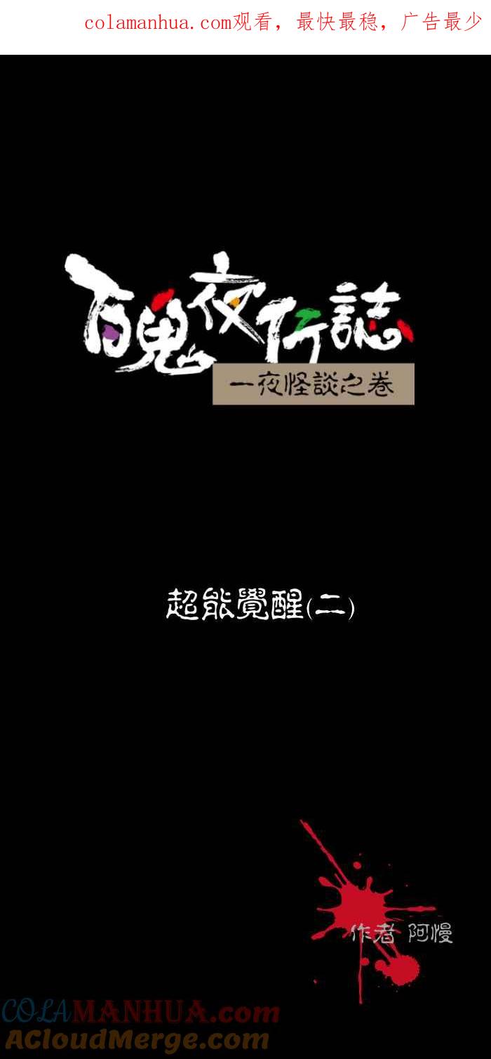 百鬼夜行志・一夜怪谈之卷 [第458话] 超能觉醒(二) 第1页