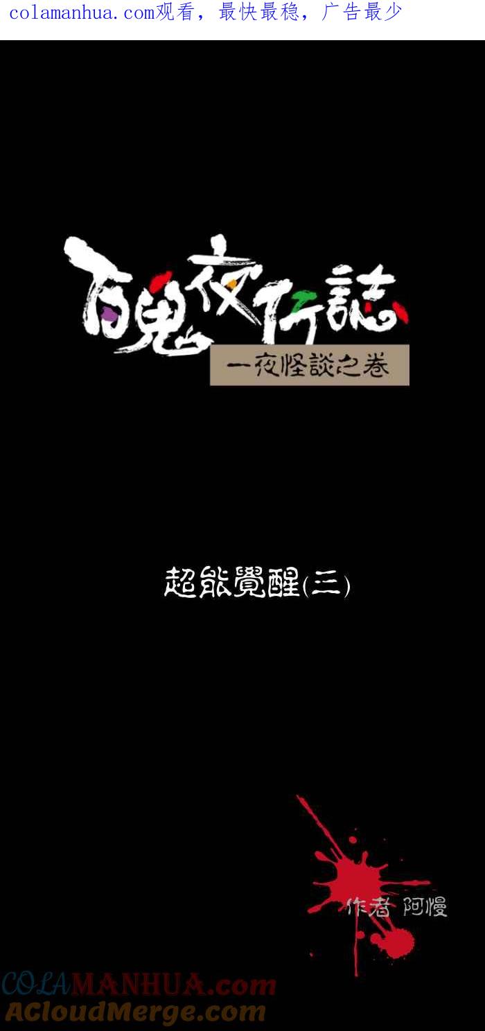 百鬼夜行志・一夜怪谈之卷 - [第459话] 超能觉醒(三) - 第1张图