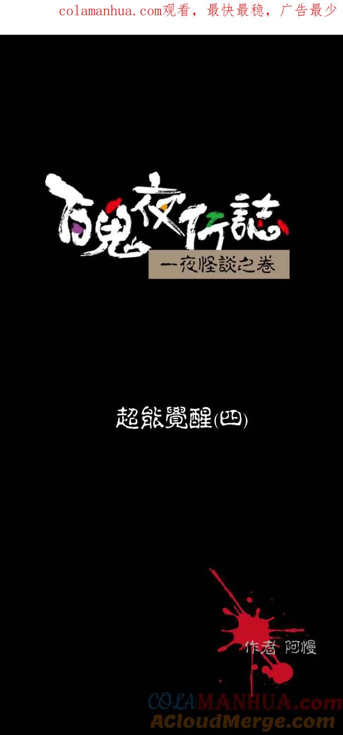 百鬼夜行志・一夜怪谈之卷 - [第460话] 超能觉醒(四) - 第1张图