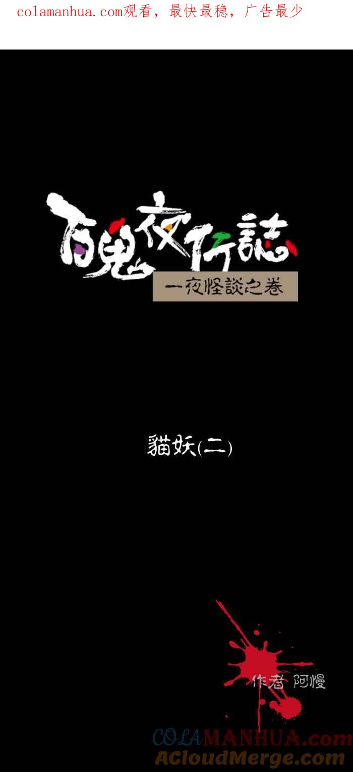 百鬼夜行志・一夜怪谈之卷 - [第462话] 猫妖(二) - 第1张图