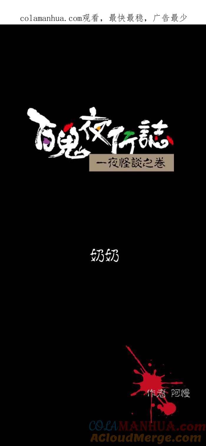 百鬼夜行志・一夜怪谈之卷 [第464话] 奶奶 第1页